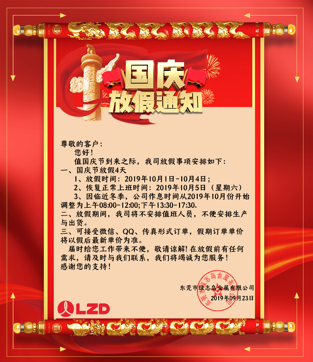 绿志岛2019年国庆放假通知