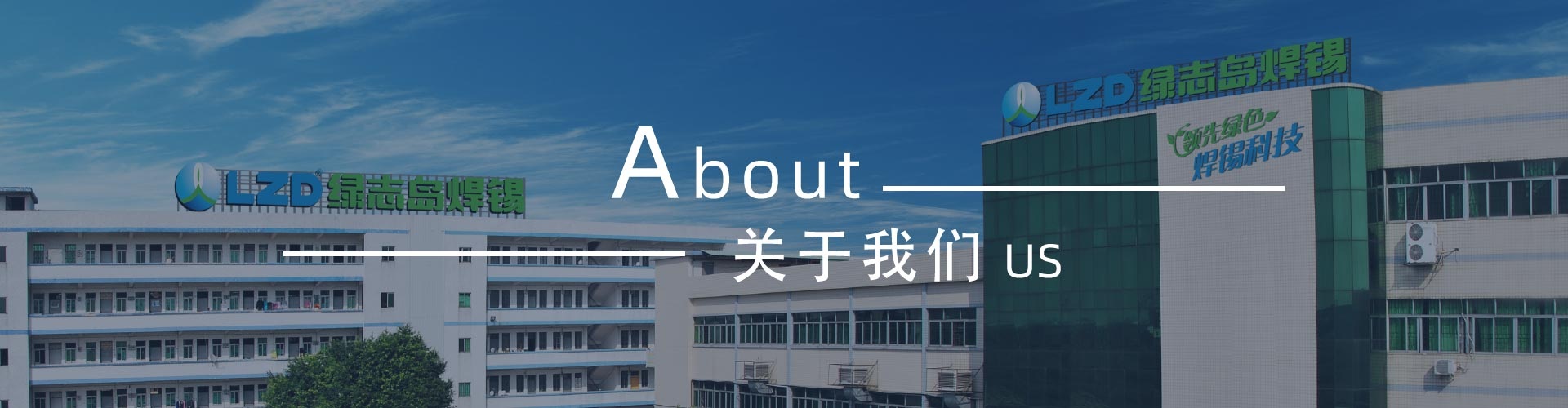 綠志島-錫膏、焊錫條、焊錫絲